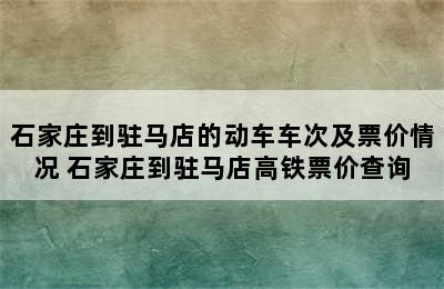 石家庄到驻马店的动车车次及票价情况 石家庄到驻马店高铁票价查询
